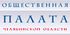 Общественная палата челябинской области