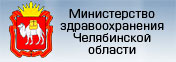Министерство здравоохранения Челябинской области